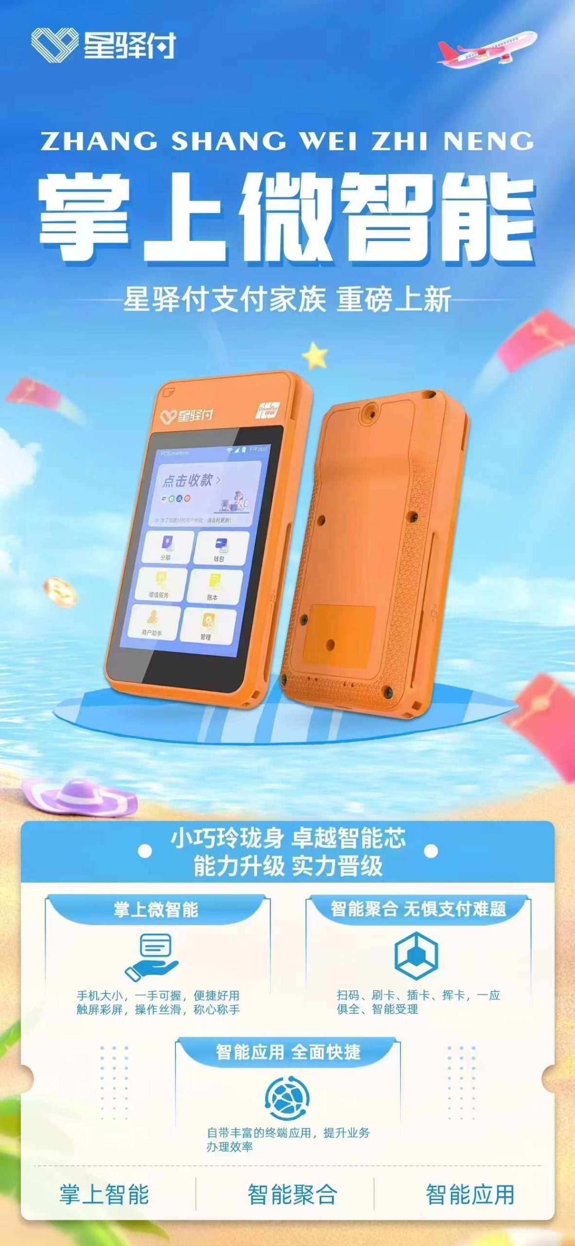 星驿付微智能POS机招代理政策置顶 (https://www.yinlianposj.com/) 行业资讯 第1张